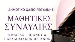 Στις 15 και 16 Ιουνίου οι Μαθητικές Συναυλίες του Δημοτικού Ωδείου Ρεθύμνου