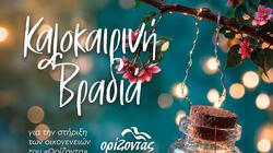Χανιά: «Καλοκαιρινή Βραδιά» για την στήριξη των οικογενειών του «Ορίζοντα»