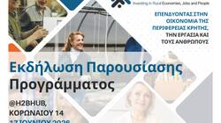 Εκδήλωση Παρουσίασης του Ευρωπαϊκού Έργου RuralRevive