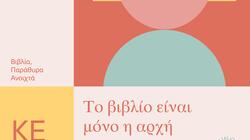 Λασίθι: «Βιβλία παράθυρα ανοιχτά» στην «Κουνδούρειο» Δημοτική Βιβλιοθήκη