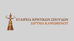 Εταιρεία Κρητικών Σπουδών – Ίδρυμα Γεωργίου και Αρτεμισίας Καψωμένου 