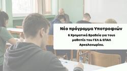 Ο ΑΘΛΗ.Σ.Υ. και ο Ημιμαραθώνιος Κρήτης επιβραβεύουν την προσπάθεια - Νέο πρόγραμμα υποτροφιών για τους μαθητές του Αρκαλοχωρίου
