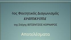 Τα αποτελέσματα του 4ου Φοιτητικού Διαγωνισμού της Στέγης "Βιτσέντζος Κορνάρος"