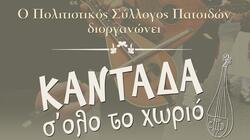 Αναβιώνει η Κρητική Καντάδα στις Πατσίδες