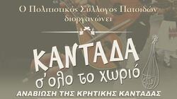 Η Κρητική Καντάδα... αναβιώνει στις Πατσίδες!