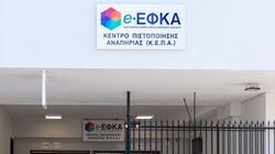 ΚΕΠΑ ΕΦΚΑ