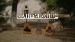 Λαβωμαθιές