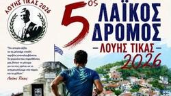 Ρέθυμνο: Στις 28 Ιουνίου ο 5ος Λαϊκός Αγώνας «Λούης Τίκας»