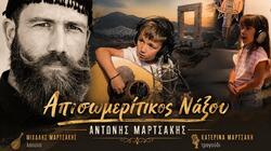 Απισωμερίτικος Νάξου με τον Αντώνη Μαρτσάκη και τα δυο του παιδιά