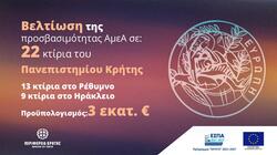 Πανεπιστήμιο Κρήτης: Βελτίωση της προσβασιμότητας Αμεα σε 22 κτίρια, με 3 εκατ. ευρώ