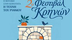 2ο Φεστιβάλ Κρηνών στον Δήμο Αγίου Νικολάου