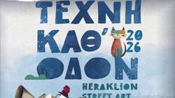 Με πλούσιες εκδηλώσεις συνεχίζεται το 11ο Φεστιβάλ «Τέχνη Καθ’ Οδόν» 2026 