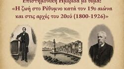 ημερίδα «Η ζωή στο Ρέθυμνο κατά τον 19ο αιώνα και στις αρχές του 20ού (1800-1926)»