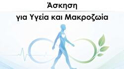 «Άσκηση για Υγεία και Μακροζωία» Ενημερωτική εκδήλωση από τον Δήμο Χανίων