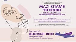 Ενδοοικογενειακή βία: "Σπάει" η σιωπή στο Ηράκλειο... με σημαντικές παρουσίες!