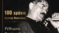 «100 Χρόνια Κώστας Μουντάκης» 