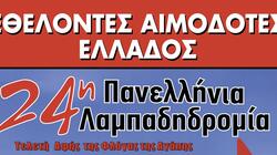 Πρόσκληση από τους ΔΟΤΕΣ ΖΩΗΣ για συμμετοχή στην 24η Πανελλήνια Λαμπαδηδρομία Εθελοντών Αιμοδοτών 