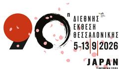 90η ΔΕΘ: Πρόσκληση συμμετοχής επιχειρήσεων στο εκθεσιακό περίπτερο του Επιμελητηρίου Ηρακλείου