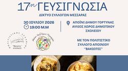 Στο Αποΐνι η 17η Γευσιγνωσία Κρητικής Κουζίνας