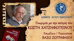 Λασίθι: «Γνωριμία με την ποίηση του Κωστή Χατζηφωτεινού» στον Άγιο Νικόλαο