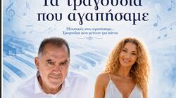 «Τα τραγούδια που αγαπήσαμε....» στα Αικατερίνεια 2026