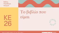 Άγιος Νικόλαος: «Το βιβλίο που είμαι…» στην «Κουνδούρειο» Δημοτική Βιβλιοθήκη 