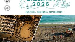 Φεστιβάλ Τεχνών και Αθλημάτων «Σιδώνια 2026»