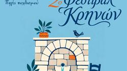 «Η Νύχτα μυρίζει Μελωδία» στην Κρήνη της Λίμνης Αγίου Νικολάου