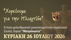 «Χορεύοντας για την Ηλιαχτίδα»: Μια βραδιά χορού, μουσικής και προσφοράς, με την υποστήριξη της Περιφέρειας Κρήτης 