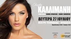 Ιουλία Καλλιμάνη, Συναυλία