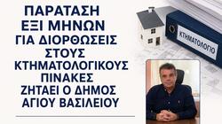 Δήμος Αγίου Βασιλείου: Αίτημα για παράταση έξι μηνών για διορθώσεις στους κτηματολογικούς πίνακες