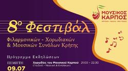  Το Ρέθυμνο υποδέχεται το 8ο Φεστιβάλ Φιλαρμονικών – Χορωδιακών και Μουσικών Συνόλων 