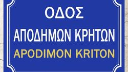  «Οδός Αποδήμων Κρητών»