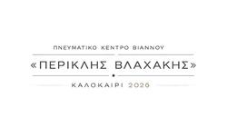 «Καλοκαίρι 2026»: Οι εκδηλώσεις του Πνευματικού Κέντρου Βιάννου «Περικλής Βλαχάκης»