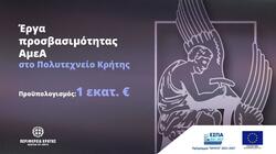Πολυτεχνείο Κρήτης: Βελτίωση της προσβασιμότητας των ΑμεΑ - Έργα 1 εκατ. ευρώ