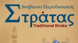 Συνεχίζεται η Παραδοσιακή Στράτα του Δήμου Χανίων 