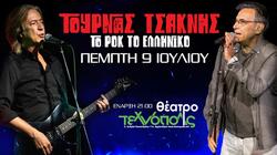 Κώστας Τουρνάς, Διονύσης Τσακνής, Συναυλία