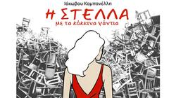 «Η Στέλλα με τα κόκκινα γάντια» στη Νεάπολη