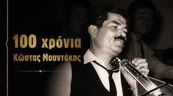 μουντακης 100 χρονια