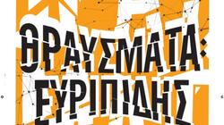 «Θραύσματα: Ευριπίδης», στον Αρχαιολογικό Χώρο της Γόρτυνας