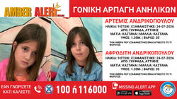 amber alert glyfada