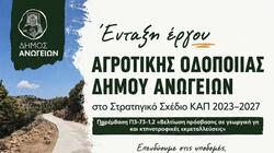 Δήμος Ανωγείων: Ένταξη έργου αγροτικής οδοποιίας στο Στρατηγικό Σχέδιο ΚΑΠ 2023–2027