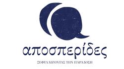 Αποσπεριδες ρεθυμνο