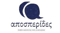 Αποσπεριδες ρεθυμνο