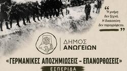 «Γερμανικές Αποζημιώσεις – Επανορθώσεις»: Εσπερίδα μνήμης και ιστορικής ενημέρωσης στα Ανώγεια
