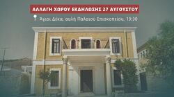 Αστερούσια εκδήλωση