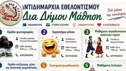 Ηράκλειο: Νέος κύκλος των επιτυχημένων δράσεων «Δια… Δήμου Μάθηση»