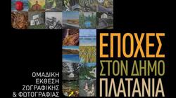  Χανιά: «4 Εποχές στον Δήμο Πλατανιά» - Εγκαίνια Ομαδικής Έκθεσης Ζωγραφικής & Φωτογραφίας