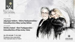 Φεστιβάλ Τειχών, Γαλάνη, Τσαλιγκοπούλου