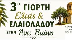 Ξεκινά η 3η Γιορτή Ελιάς και Ελαιολάδου στην Άνω Βιάννο